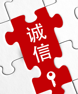忠实诚信